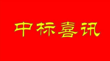 同陽中標(biāo)河北省邢臺市環(huán)保局“邢臺市鄉(xiāng)鎮(zhèn)小型空氣站建設(shè)項(xiàng)目”