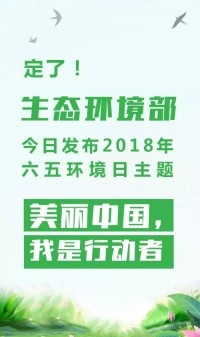 2018年環(huán)境日主題：美麗中國，我是行動者