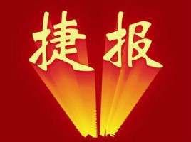 同陽中標天津市南開區(qū)建設(shè)管理委員會“南開區(qū)河長制監(jiān)督管理平臺項目”