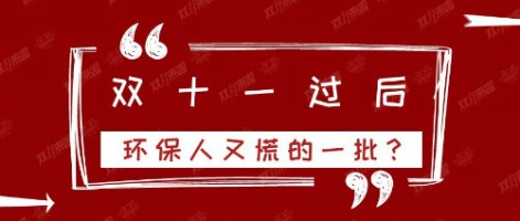 雙十一過后，環(huán)保人又慌的一批？