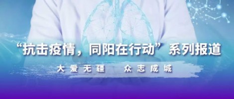 沒有被禁錮的城 只有不離開的愛 | 抗擊疫情 同陽在行動(dòng)