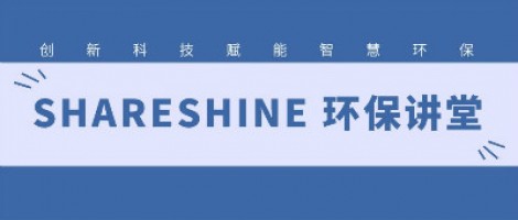 SHARESHINE環(huán)保講堂 | 城市揚(yáng)塵污染，如何破局？