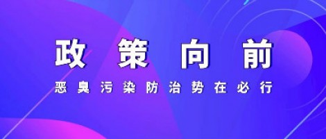 惡臭專(zhuān)題報(bào)道 | 政策向前，惡臭污染防治勢(shì)在必行！