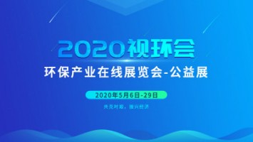 同陽科技邀您云參展——2020視環(huán)會，我們不見不散