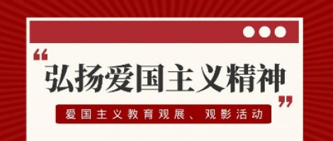 同陽科技工會組織開展愛國主義教育觀展、觀影活動