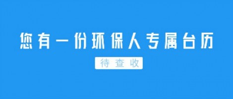 Hey | 您有一份環(huán)保人專屬臺歷待查收！