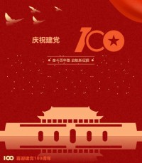 熱烈慶祝中國共產(chǎn)黨成立100周年！