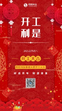 2023兔飛猛進！丨 同陽科技恭祝大家開工大吉！